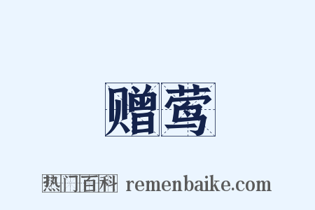 赠莺是什么意思的图片